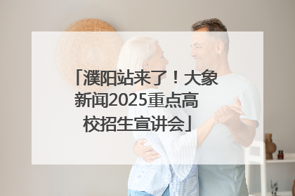 濮阳站来了！大象新闻2025重点高校招生宣讲会