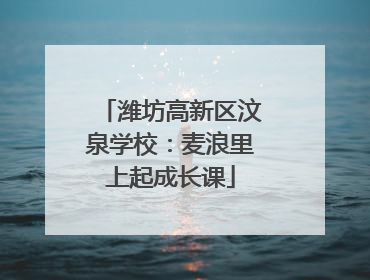 潍坊高新区汶泉学校：麦浪里上起成长课