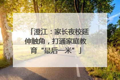 澄江：家长夜校延伸触角，打通家庭教育“最后一米”