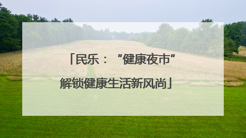 民乐：“健康夜市”解锁健康生活新风尚