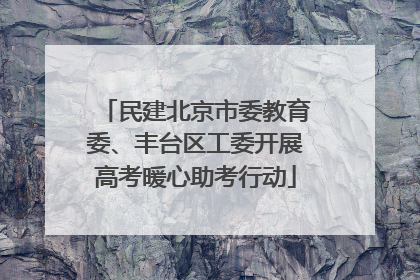民建北京市委教育委、丰台区工委开展高考暖心助考行动