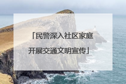 民警深入社区家庭开展交通文明宣传