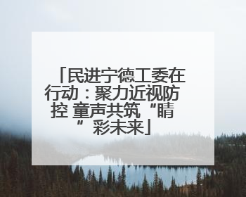 民进宁德工委在行动：聚力近视防控 童声共筑“睛”彩未来