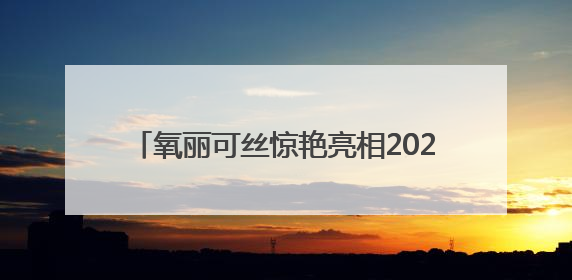 氧丽可丝惊艳亮相2025上海美博会，修缇纱滚针引领科技护肤新风尚
