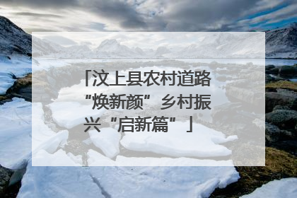 汶上县农村道路“焕新颜”乡村振兴“启新篇”
