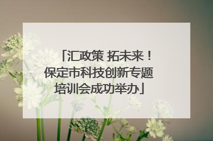 汇政策 拓未来！保定市科技创新专题培训会成功举办