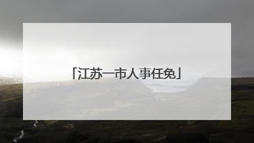 江苏一市人事任免