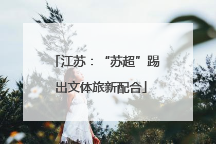 江苏：“苏超”踢出文体旅新配合