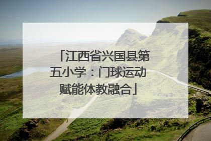 江西省兴国县第五小学：门球运动赋能体教融合
