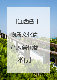 江西省非物质文化遗产展演在港举行