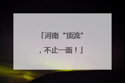 河南“顶流”，不止一面！
