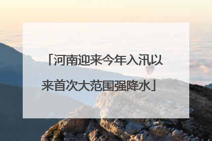 河南迎来今年入汛以来首次大范围强降水