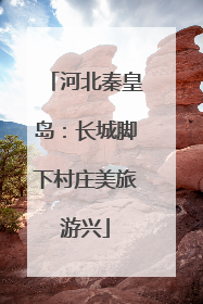 河北秦皇岛：长城脚下村庄美旅游兴