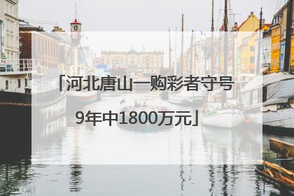 河北唐山一购彩者守号9年中1800万元