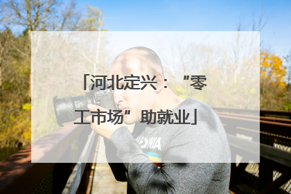 河北定兴：“零工市场”助就业