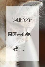 河北多个景区宣布免费！