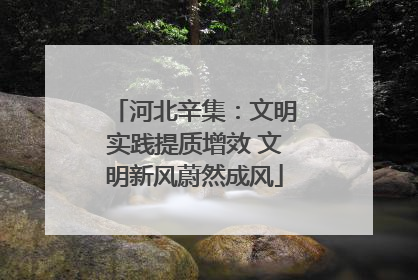 河北辛集：文明实践提质增效 文明新风蔚然成风