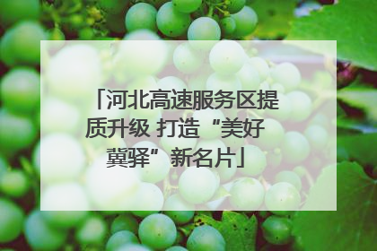 河北高速服务区提质升级 打造“美好冀驿”新名片