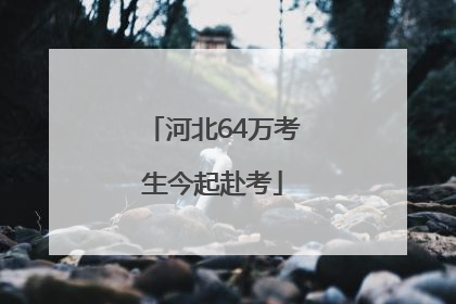 河北64万考生今起赴考