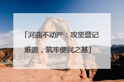 河曲不动产：攻坚登记难题，筑牢便民之基