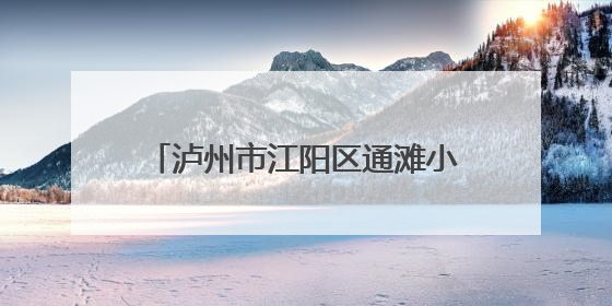 泸州市江阳区通滩小学：展示课后服务成果 提升文化育人功能