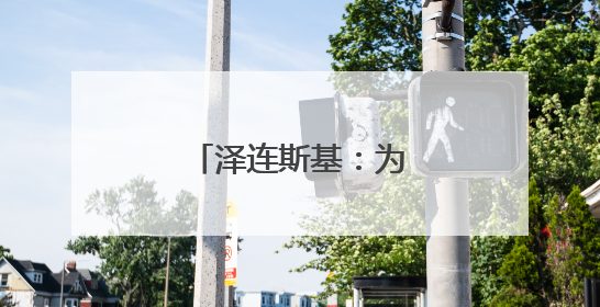 泽连斯基：为袭击俄军用机场准备了一年半