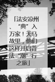 法安凉州、“典”入万家！天马故里，他们这样开启普法“潮”行之旅
