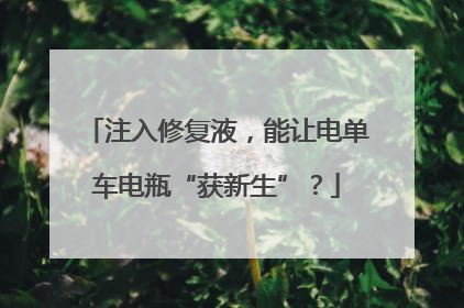 注入修复液，能让电单车电瓶“获新生”？