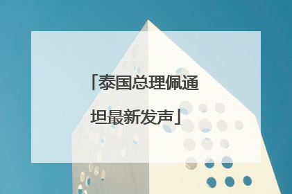 泰国总理佩通坦最新发声