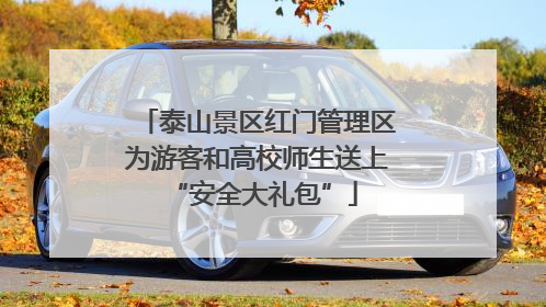 泰山景区红门管理区为游客和高校师生送上 “安全大礼包”