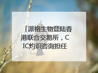 派格生物登陆香港联合交易所，CIC灼识咨询担任行业顾问