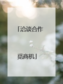 洽谈合作觅商机