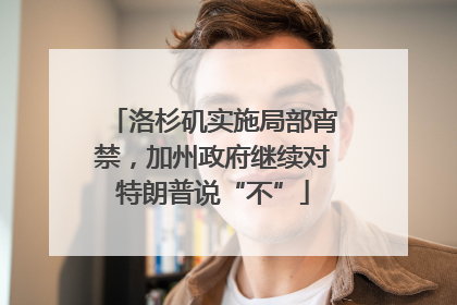 洛杉矶实施局部宵禁，加州政府继续对特朗普说“不”