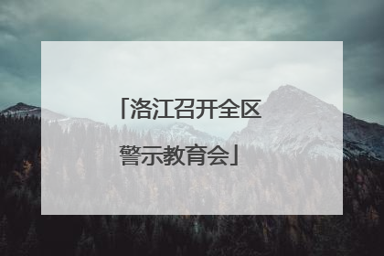 洛江召开全区警示教育会