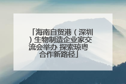 海南自贸港（深圳）生物制造企业家交流会举办 探索琼粤合作新路径