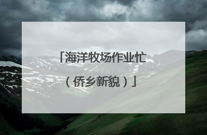 海洋牧场作业忙（侨乡新貌）