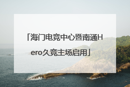 海门电竞中心暨南通Hero久竞主场启用