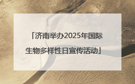 济南举办2025年国际生物多样性日宣传活动