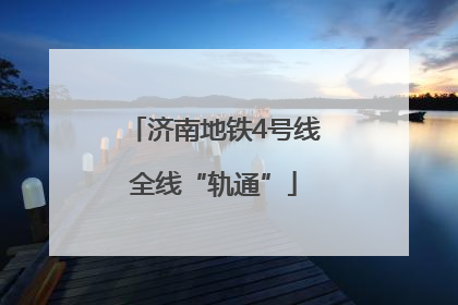 济南地铁4号线全线“轨通”