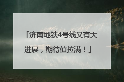 济南地铁4号线又有大进展，期待值拉满！
