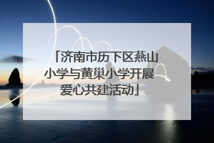 济南市历下区燕山小学与黄巢小学开展爱心共建活动