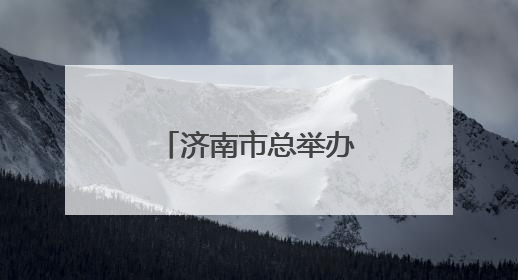 济南市总举办送文艺到基层专场慰问演出