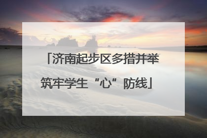 济南起步区多措并举筑牢学生“心”防线