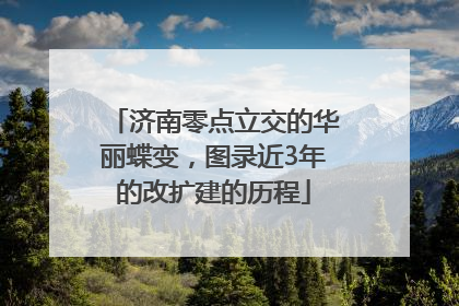 济南零点立交的华丽蝶变，图录近3年的改扩建的历程
