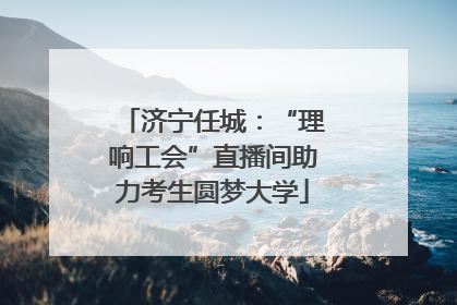 济宁任城：“理响工会”直播间助力考生圆梦大学