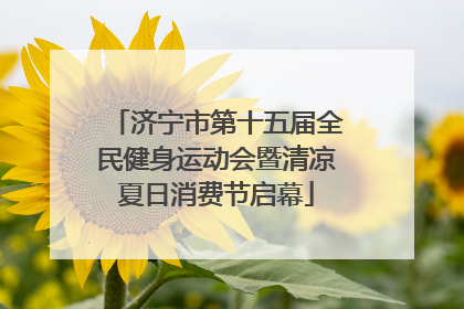 济宁市第十五届全民健身运动会暨清凉夏日消费节启幕