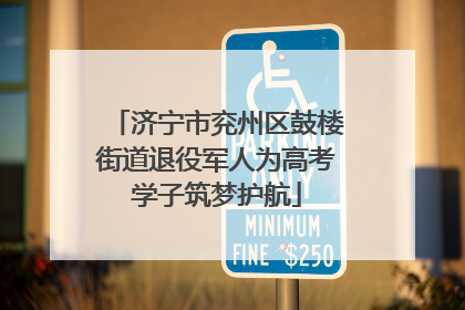 济宁市兖州区鼓楼街道退役军人为高考学子筑梦护航