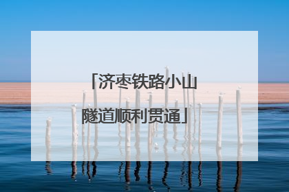 济枣铁路小山隧道顺利贯通