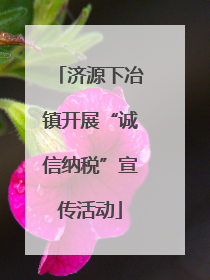 济源下冶镇开展“诚信纳税”宣传活动