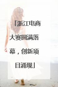 浙江电商大赛圆满落幕，创新项目涌现